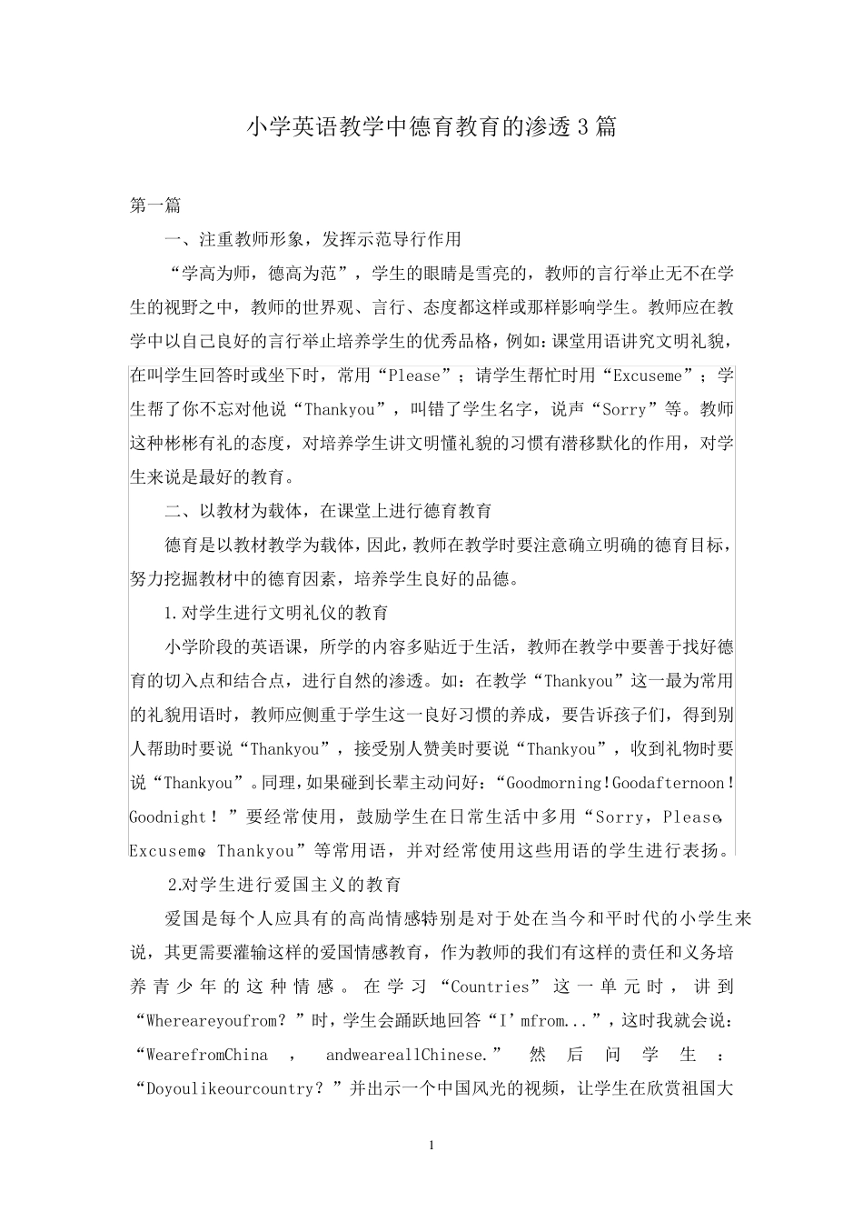 小学英语教学中德育教育的渗透3篇_第1页