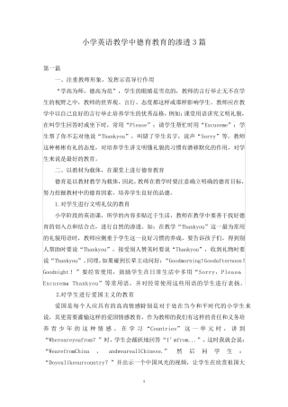 小学英语教学中德育教育的渗透3篇