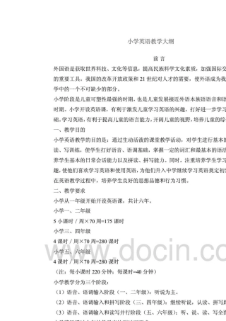 小学英语教学大纲及词汇表