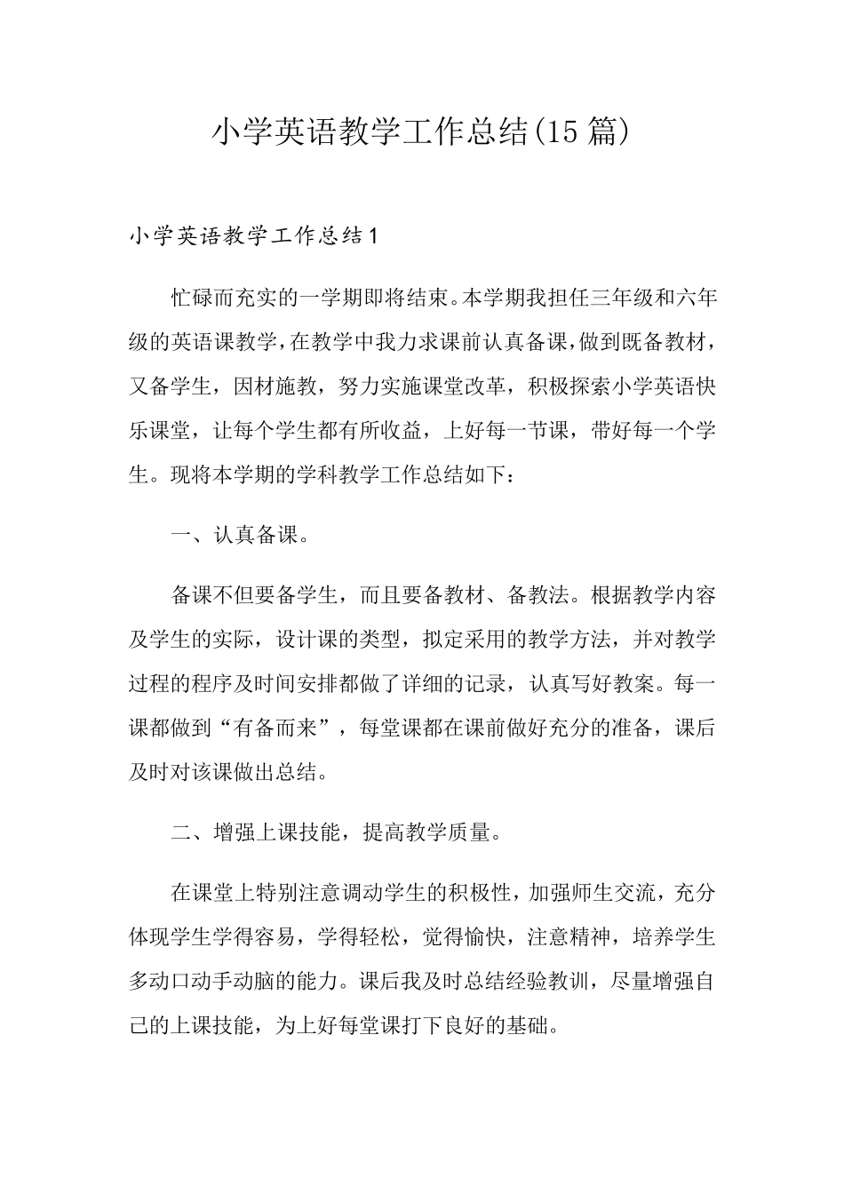 小学英语教学工作总结(15篇)_第1页