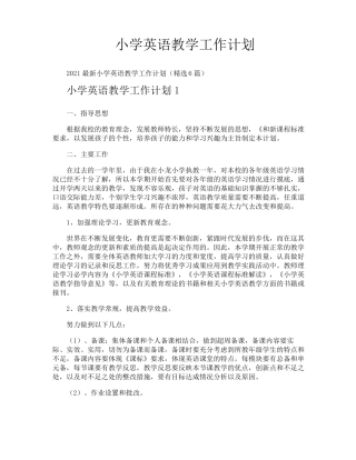 小学英语教学工作计划
