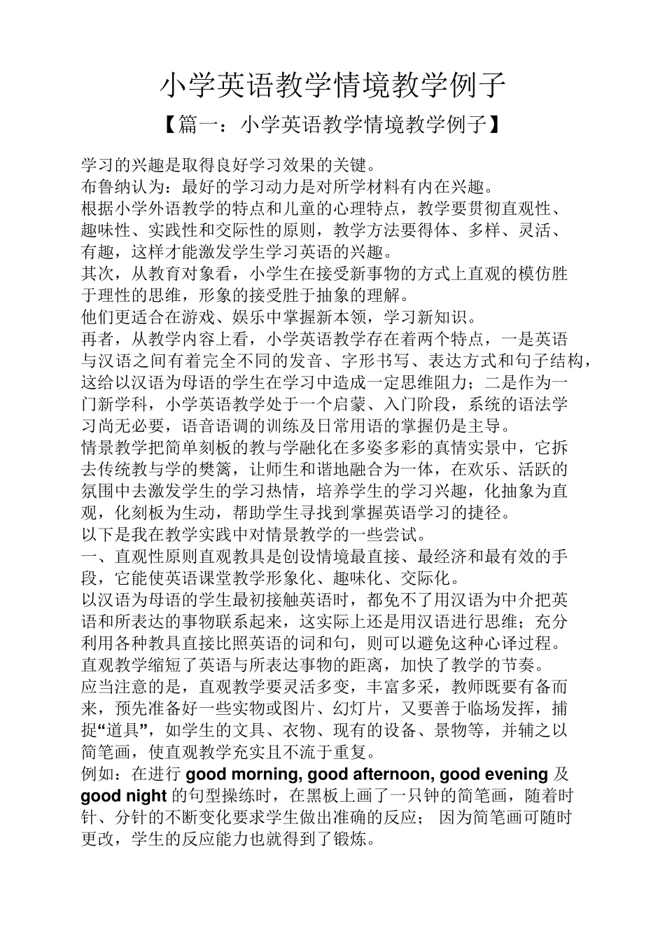 小学英语教学情境教学例子_第1页