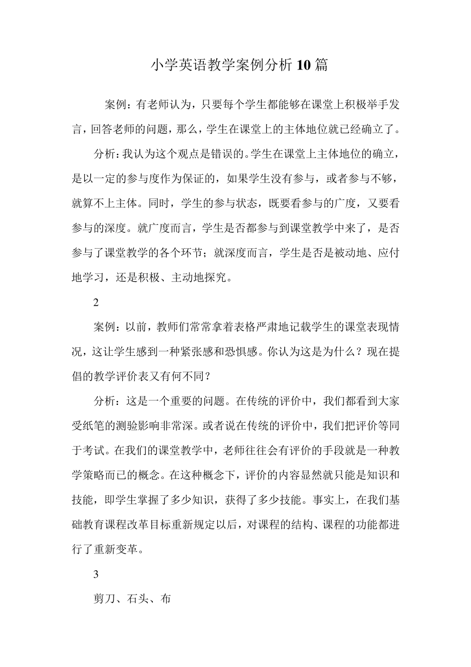小学英语教学案例分析10篇_第1页