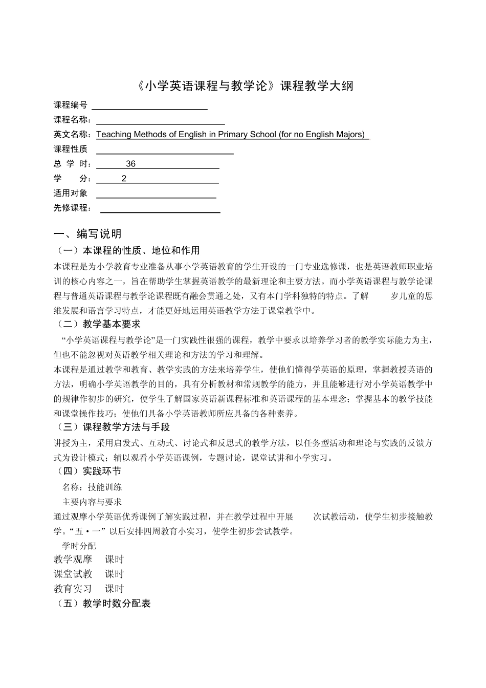 小学英语教学法教学大纲_第1页