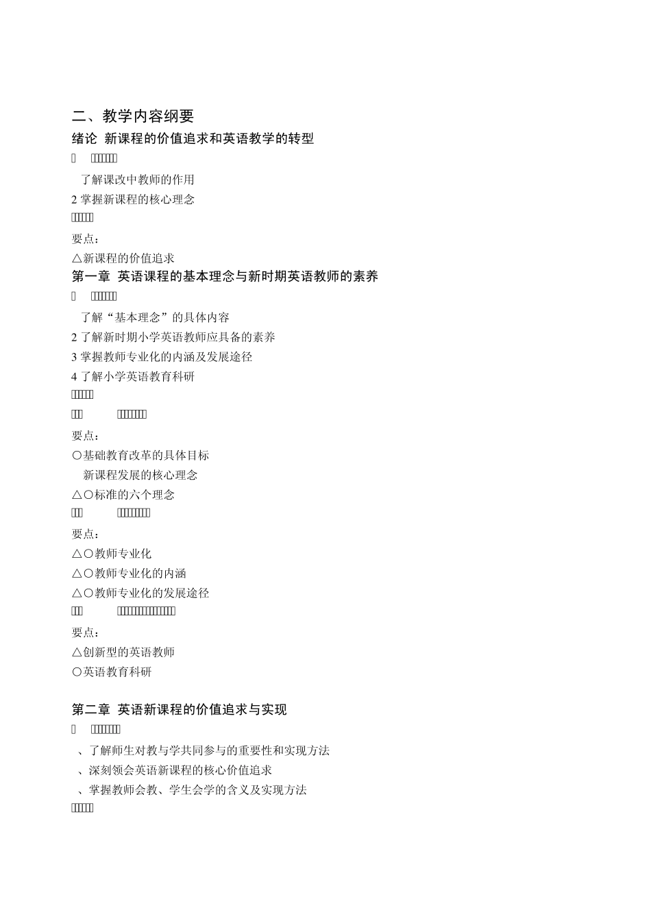 小学英语教学法教学大纲_第3页