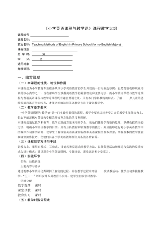 小学英语教学法教学大纲