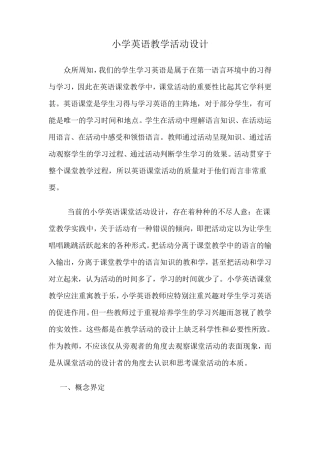 小学英语教学活动设计