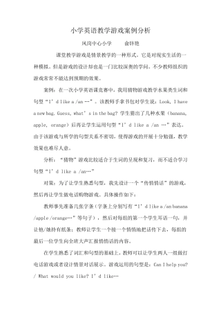 小学英语教学游戏案例分析