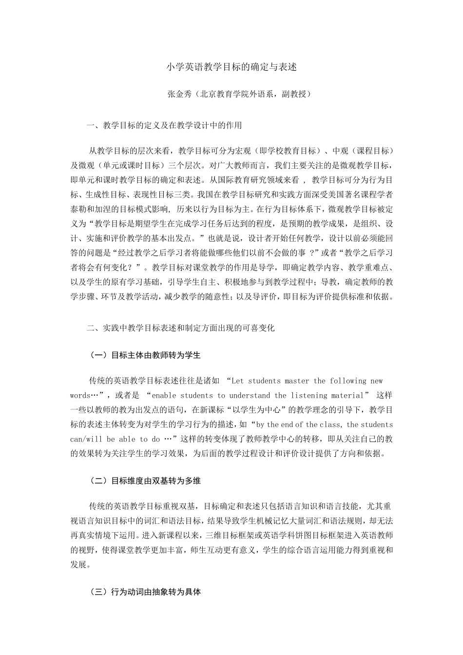 小学英语教学目标的确定与表述_第1页