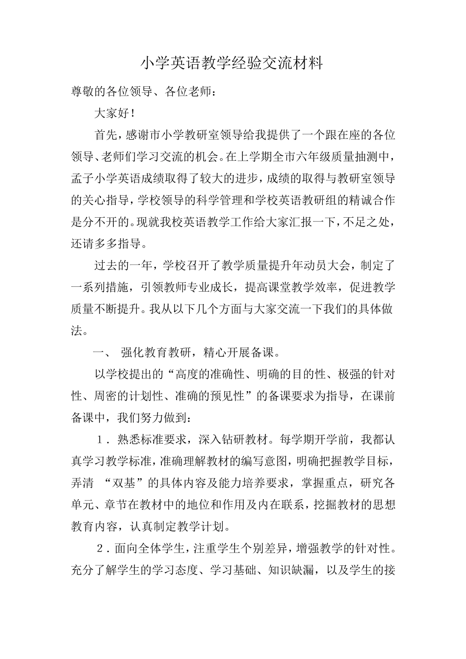 小学英语教学经验交流材料_第1页