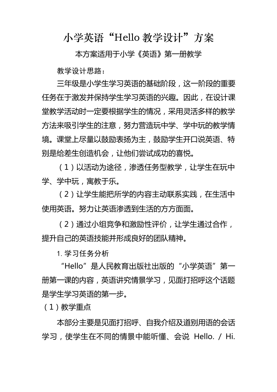 小学英语教学设计方案_第1页