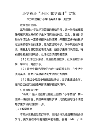 小学英语教学设计方案