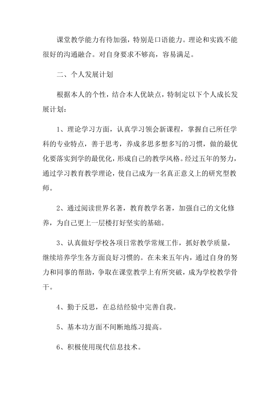 小学英语教师专业发展计划6篇_第2页