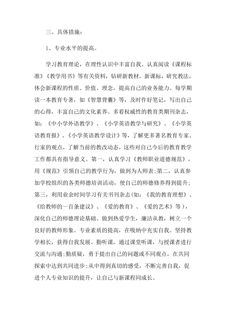 小学英语教师专业发展计划6篇_第3页