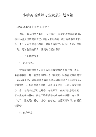 小学英语教师专业发展计划6篇