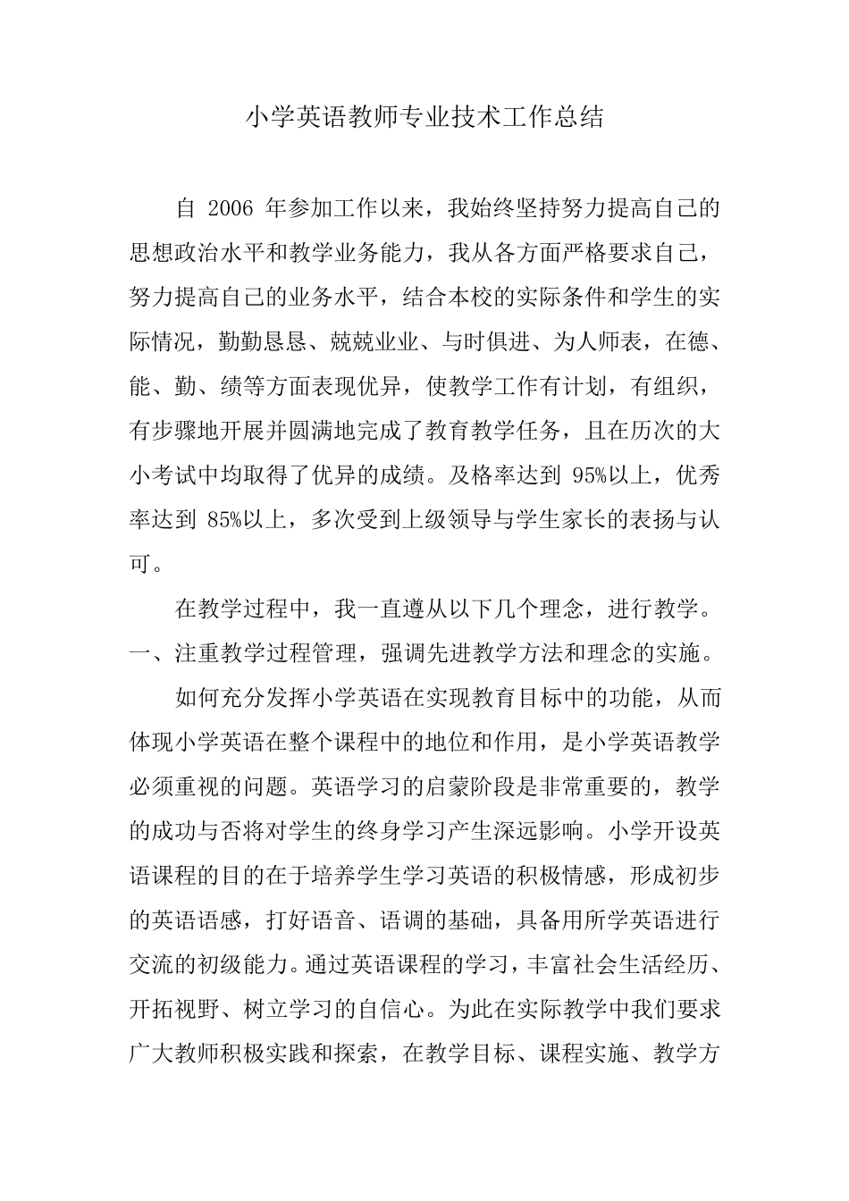 小学英语教师专业技术工作总结_第1页