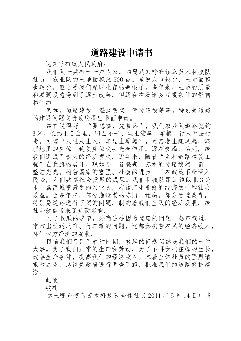 道路建设申请书_第1页