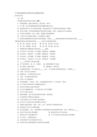 小学英语教师业务理论考试试题及答案