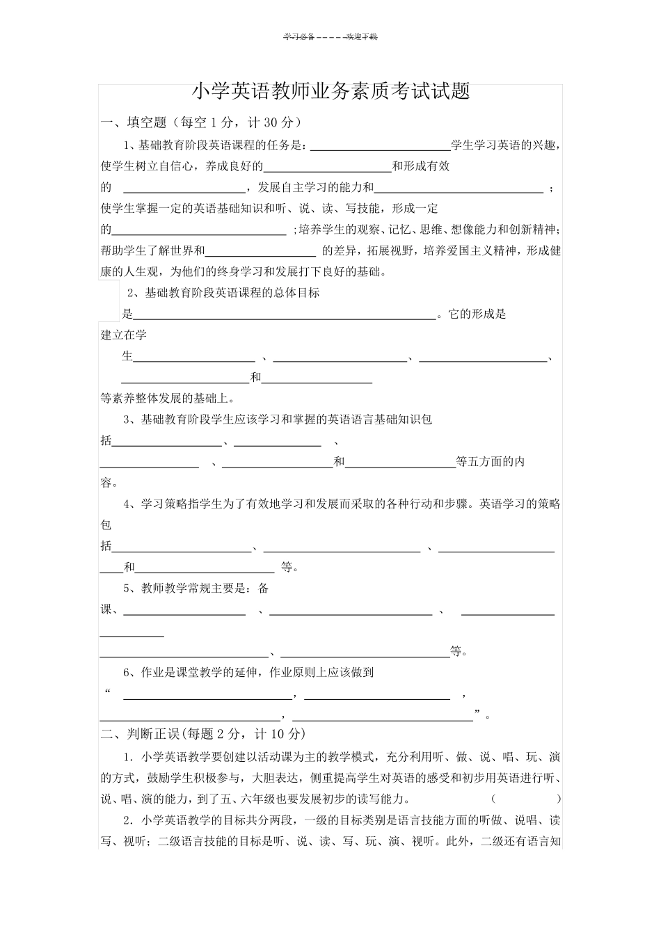 小学英语教师业务素质考试试题及答案_第1页