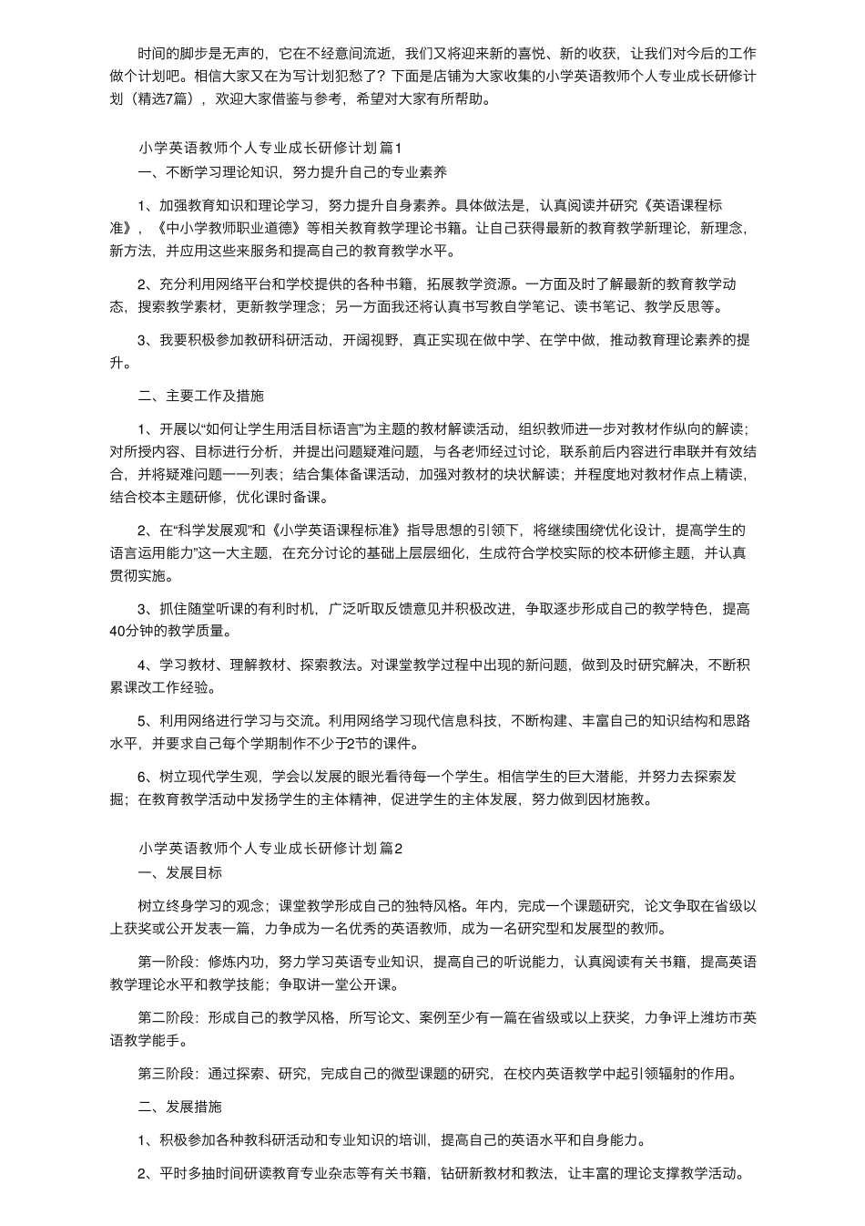 小学英语教师个人专业成长研修计划(7篇)_第1页