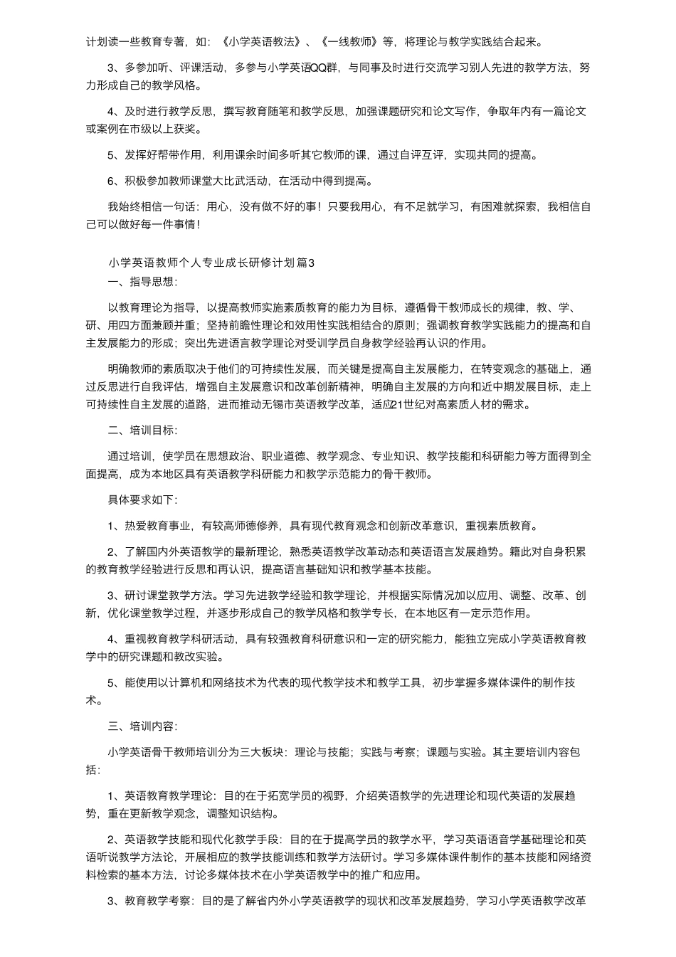 小学英语教师个人专业成长研修计划(7篇)_第2页