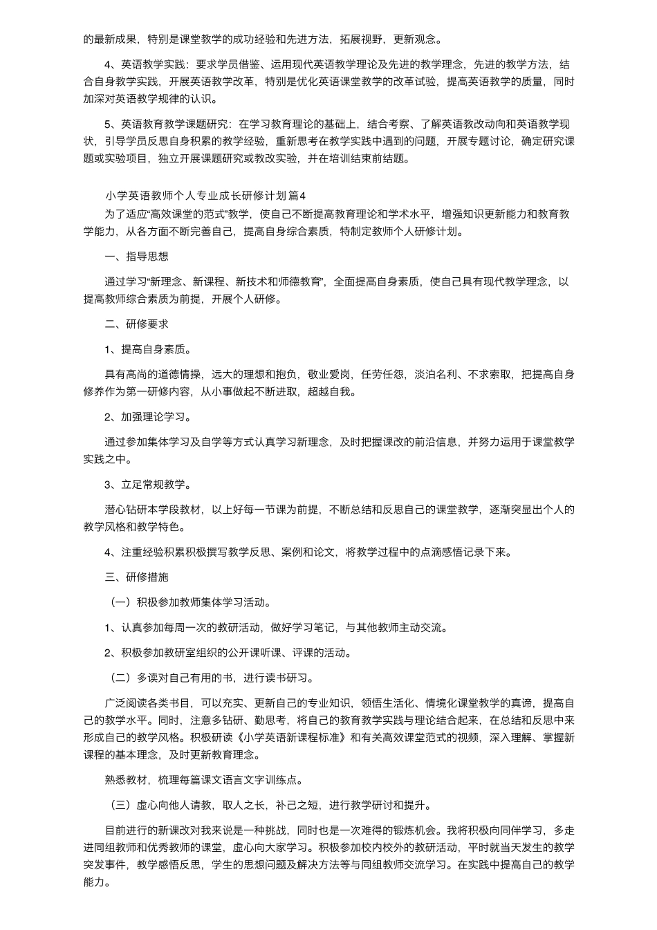 小学英语教师个人专业成长研修计划(7篇)_第3页