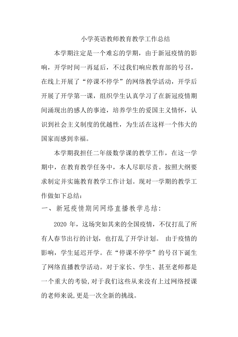 小学英语教师个人教育教学工作总结(含疫情期间网络直播授课总结))_第2页