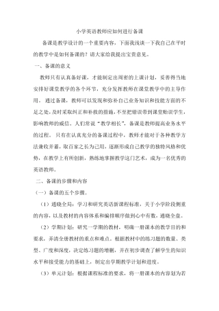 小学英语教师如何进行有效备课