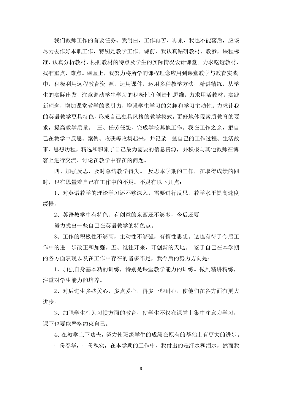 小学英语教师年度考核个人总结_第3页