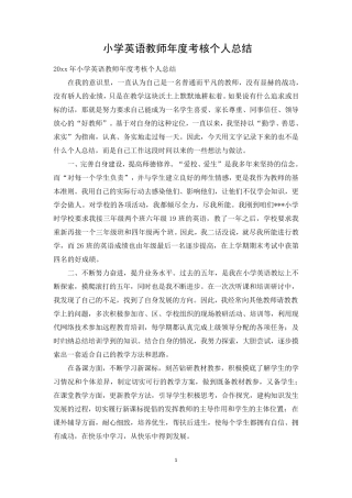 小学英语教师年度考核个人总结