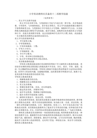 小学英语教师应具备的十二项教学技能