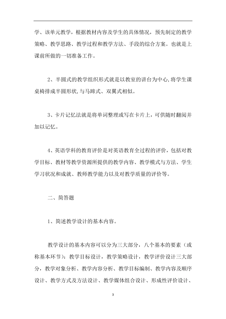 小学英语教师招聘试题之案例分析及试卷答案_第3页