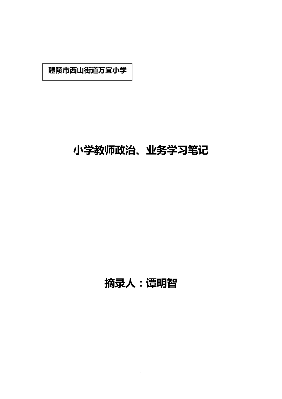 小学英语教师教学业务学习_第1页