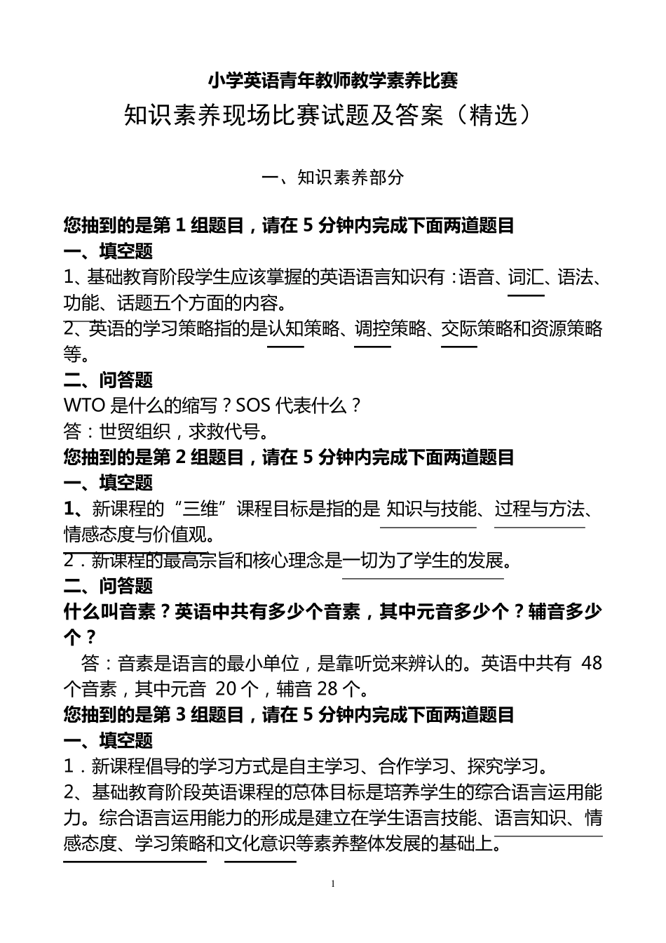 小学英语教师素养比赛试题与答案_第1页
