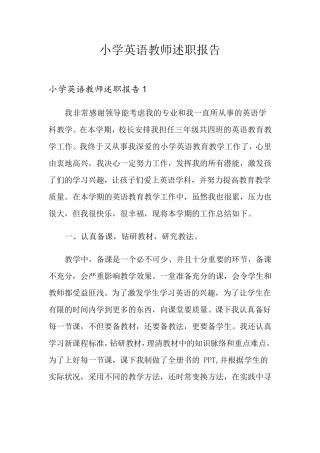 小学英语教师述职报告