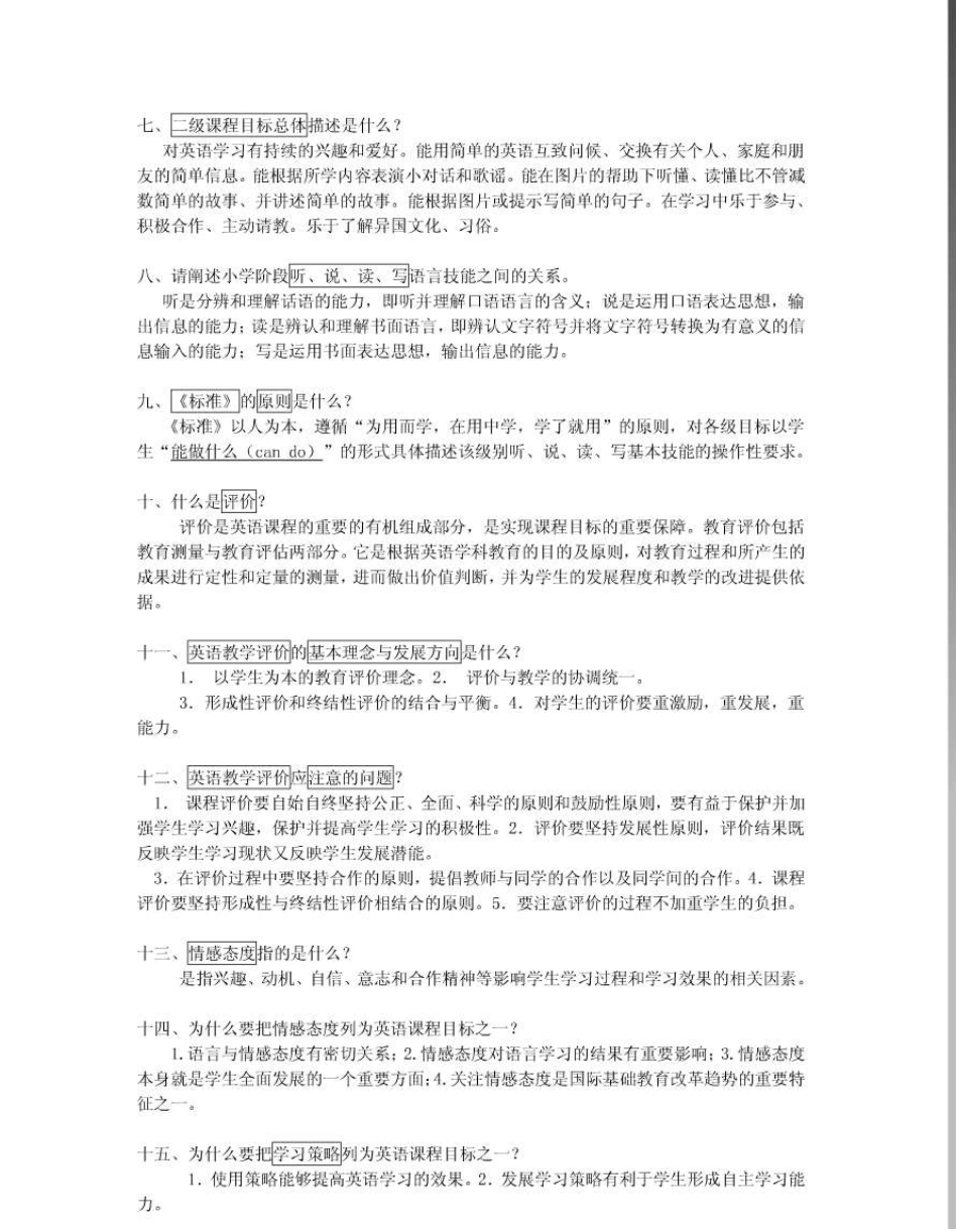 小学英语教材教法测试题小学英语新课程标准测试题._第2页