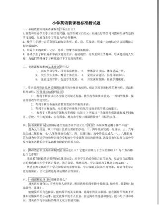 小学英语教材教法测试题小学英语新课程标准测试题.