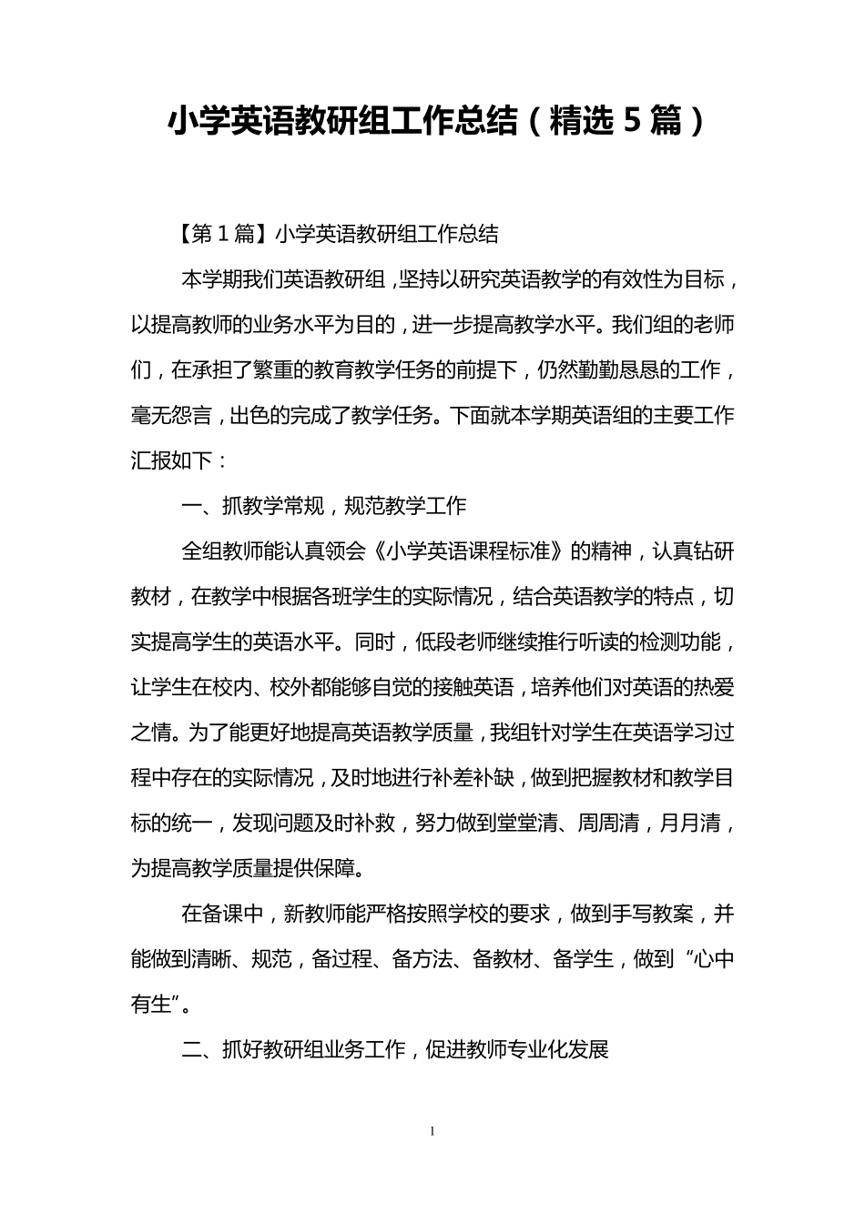 小学英语教研组工作总结(5篇)_第1页