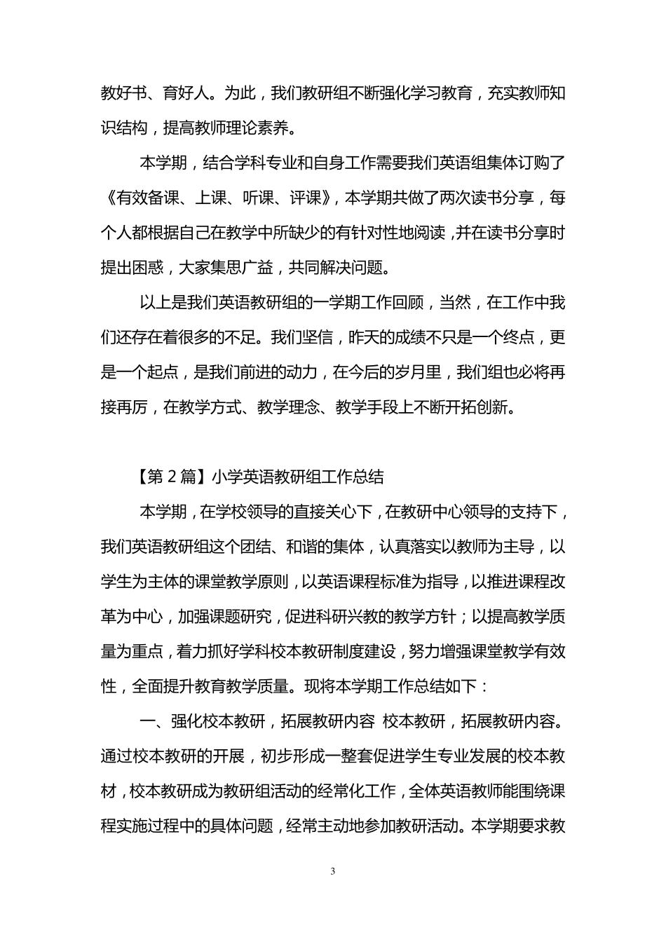 小学英语教研组工作总结(5篇)_第3页