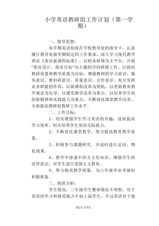 小学英语教研组工作计划(第一学期)