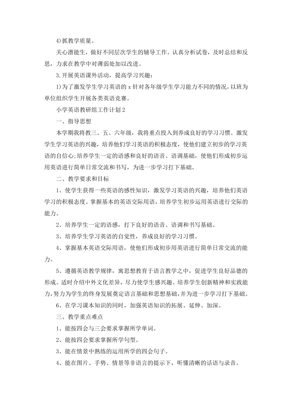 小学英语教研组工作计划2021_第2页
