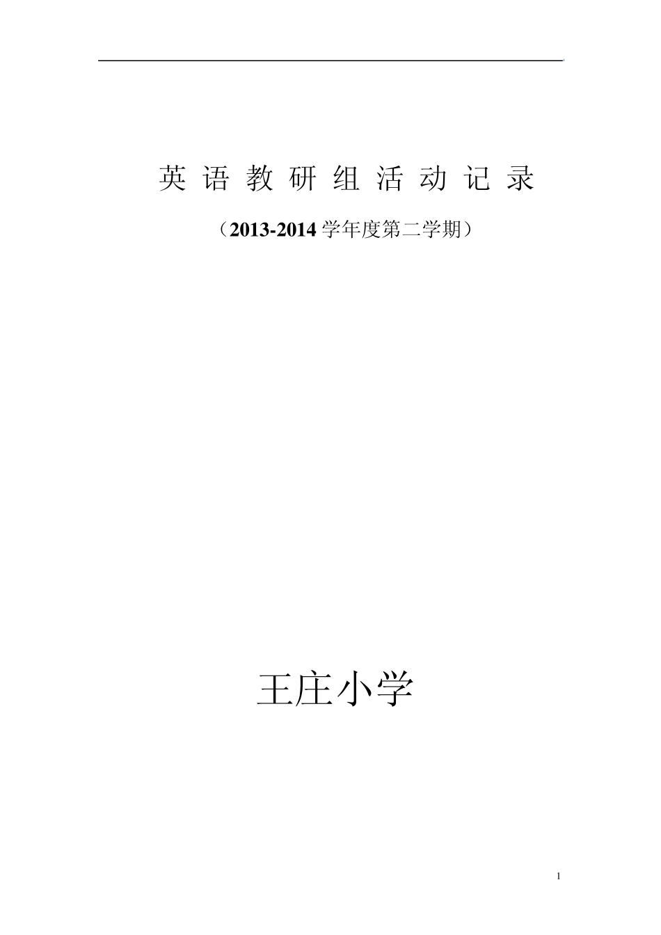 小学英语教研组活动记录成品_第1页