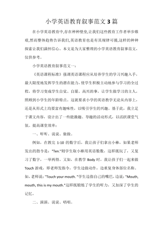 小学英语教育叙事范文3篇