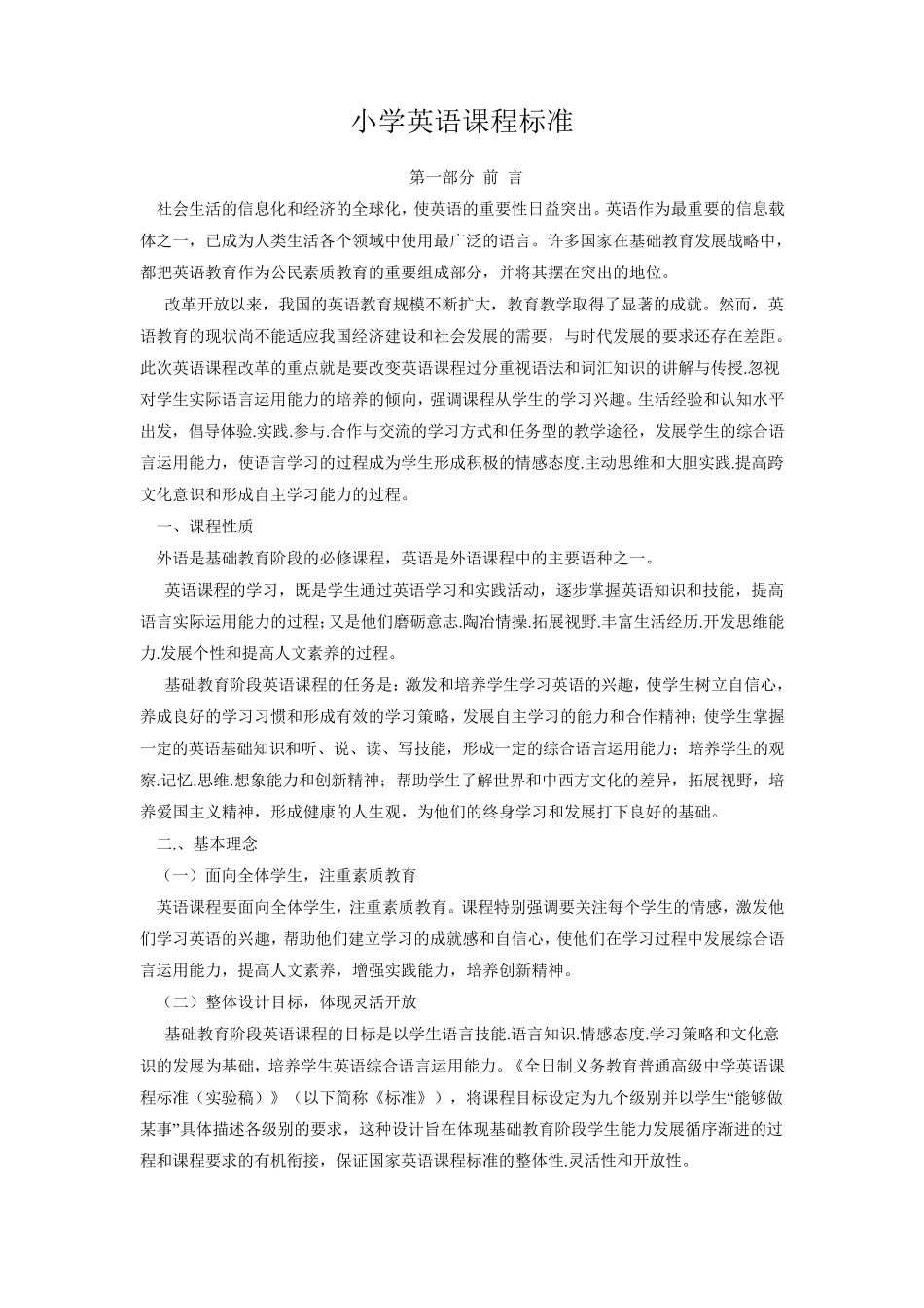 小学英语新课标_第1页