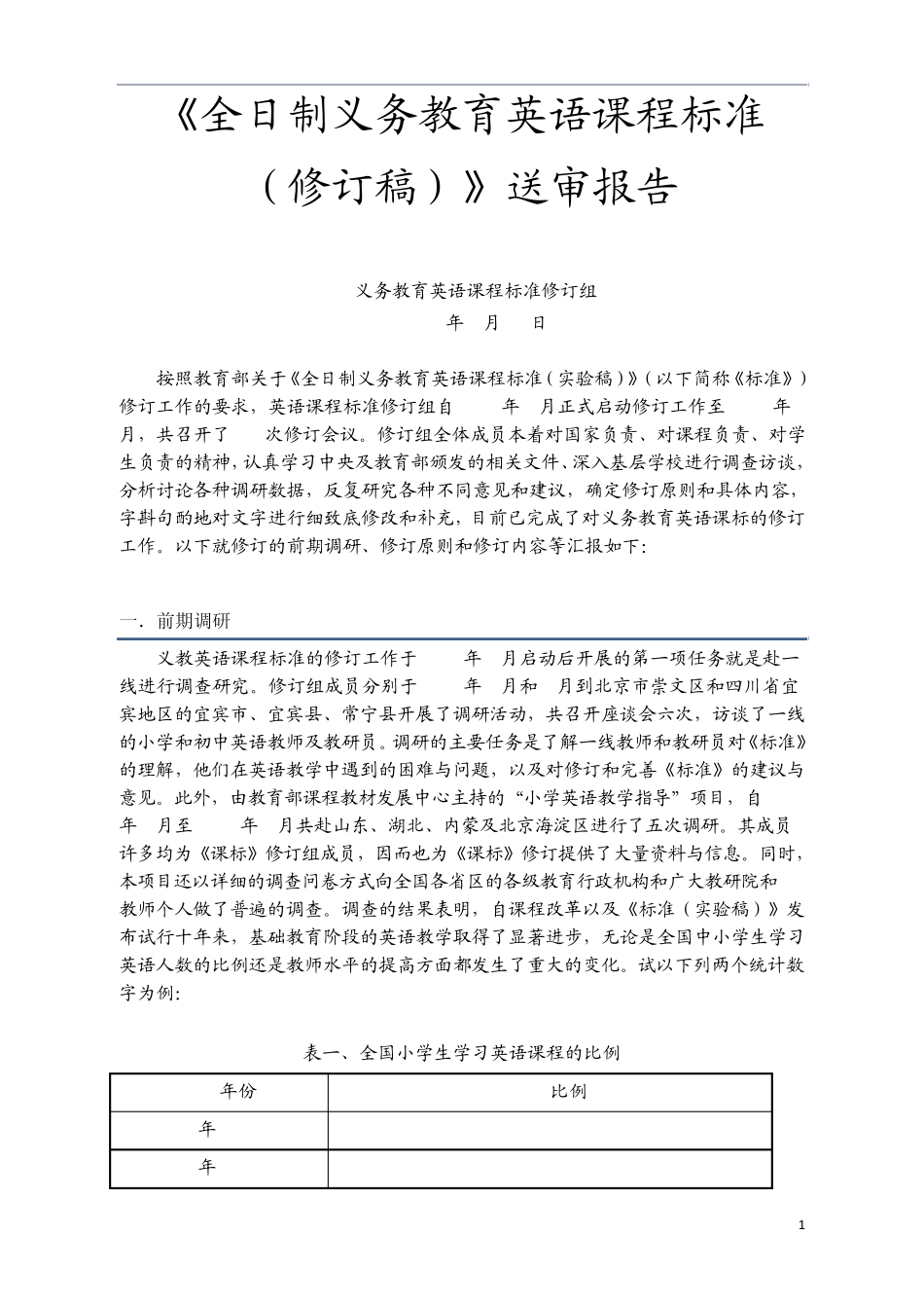小学英语新课标修订说明_第1页