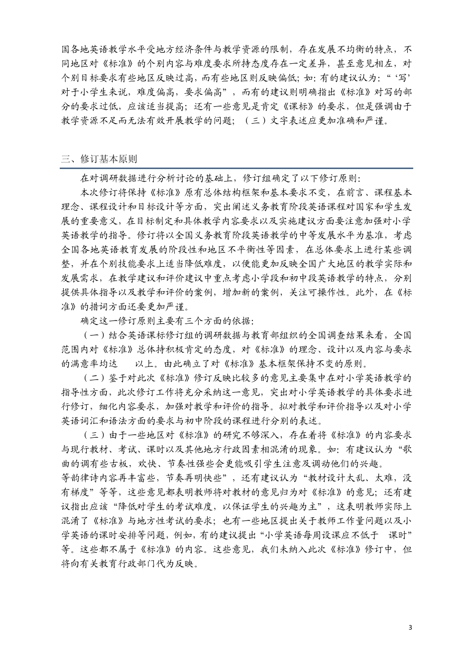 小学英语新课标修订说明_第3页