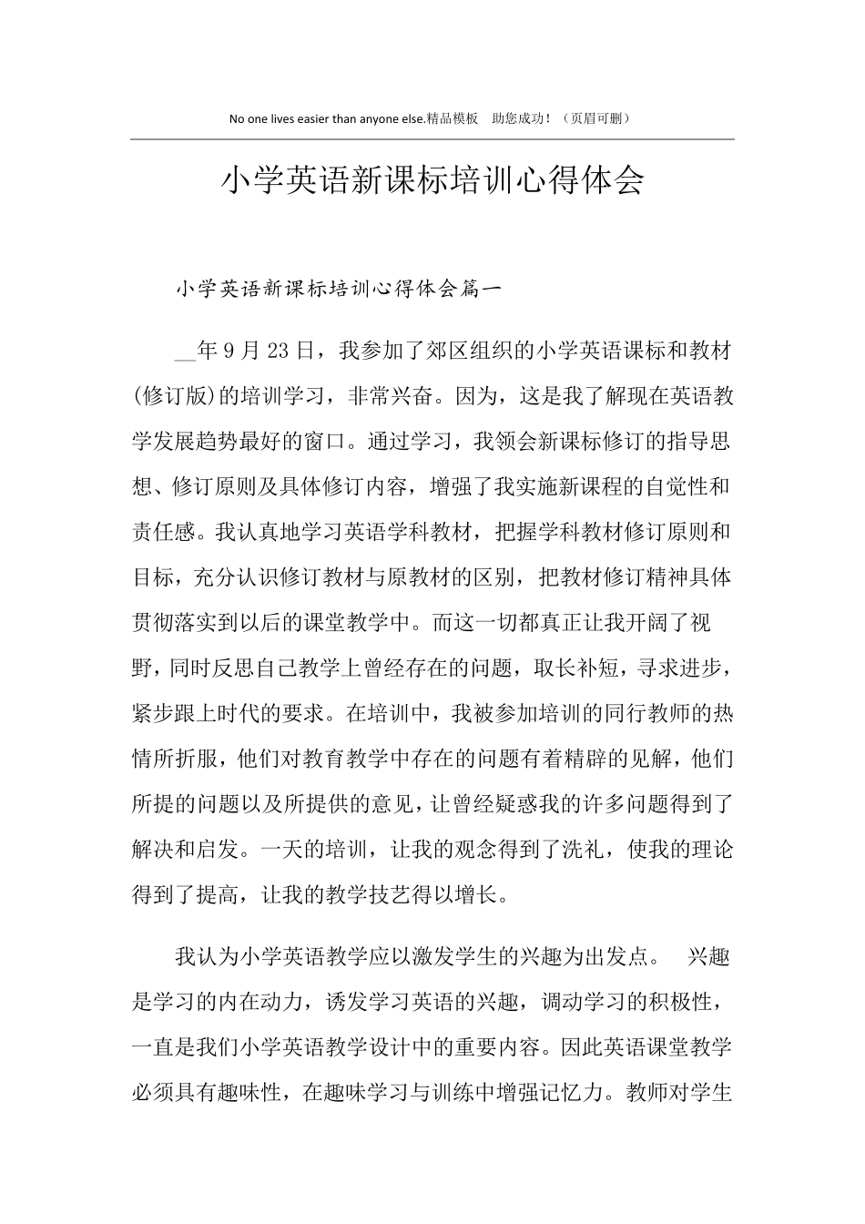 小学英语新课标培训心得体会_第1页