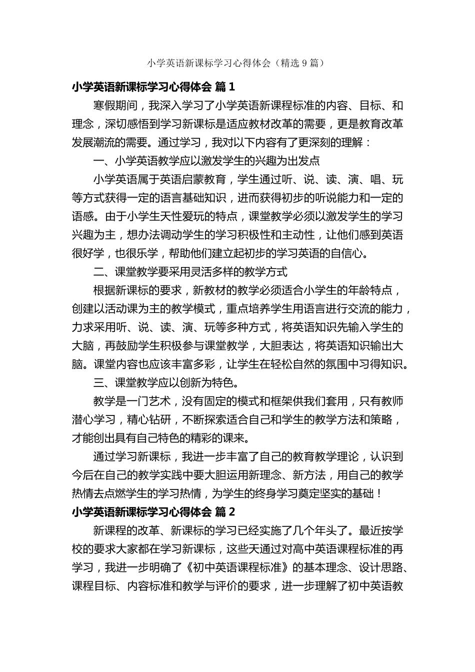 小学英语新课标学习心得体会(9篇)_第1页