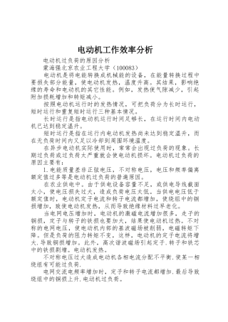 电动机工作效率分析_1