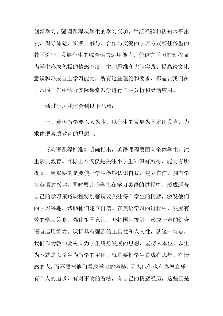 小学英语新课标学习心得体会3篇_第2页